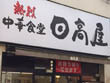 中華食堂日高屋元住吉駅前店