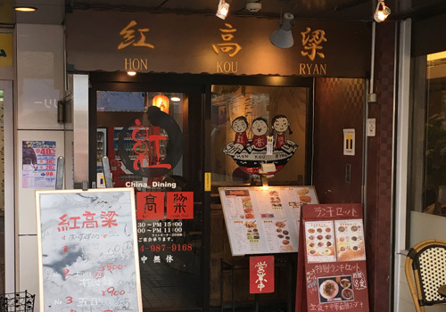 中華料理の紅高粱グループ、本格中華を お手軽な価格で提供するお店