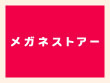 メガネストアー青葉台本店