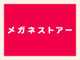 メガネストアー大倉山店