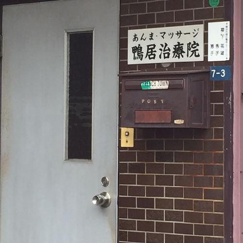 アンママッサージ鴨居治療院はJR横浜線鴨居駅より徒歩7分にあるマッサージ・指圧の施設です。
