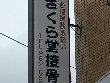 さくら堂接骨院 さくら堂接骨院