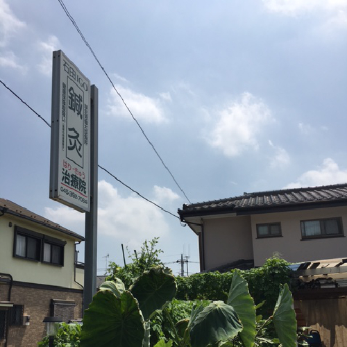 横浜市泉区に位置する石田IGO鍼灸治療院では多くの患者様に痛みの改善、ハリ治療の効果を実感していただいております。