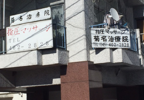 JR横浜線・東急東横線 菊名駅より徒歩で約1分の場所にある、あん摩・マッサージ・指圧の施設です。