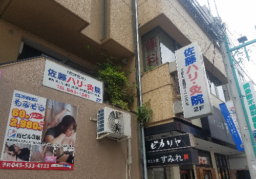 東急東横線綱島駅より徒歩3分。佐藤ハリ灸院は国家資格保有・予約制の鍼灸院です。
