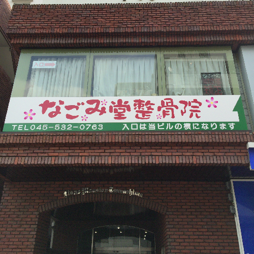 綱島駅より徒歩3分。有資格者による矯正ができ、土・日・祝日も営業している綱島の隠れ家・なごみ堂です。