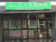よしだぐち接骨院 よしだぐち接骨院