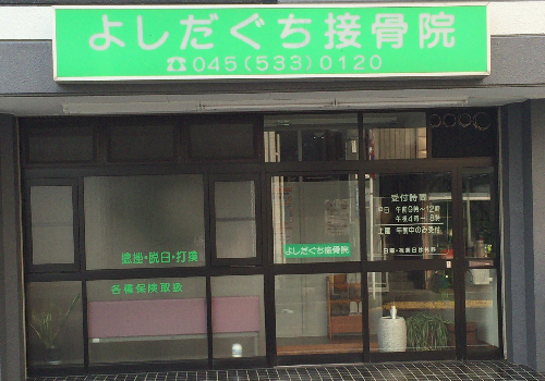 横浜市営地下鉄グリーンライン高田駅より徒歩11分にある、接骨・柔道整復の施設です。