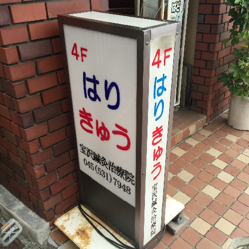宝沢鍼灸治療院は綱島駅東口より徒歩1分にある鍼灸・マッサージ・指圧の施設です。