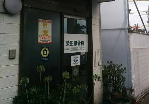 『柴田接骨院』は、東急東横線綱島駅より徒歩1分の場所にある整骨/接骨の施設です。