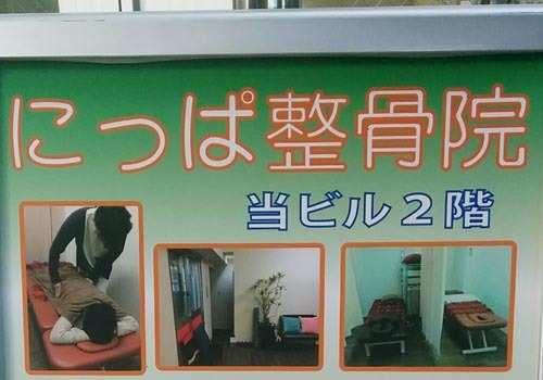 横浜市営地下鉄ブルーライン新羽駅前より徒歩1分。日常の怪我から原因不明の痛みまで、様々な症状ご相談ください！