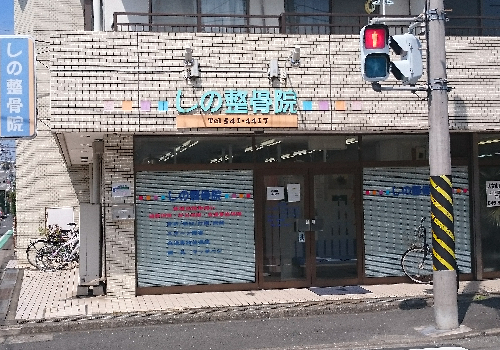 大倉山駅より徒歩4分。『しの整骨院』は整骨・接骨・鍼灸の施術が受けられる施設です。