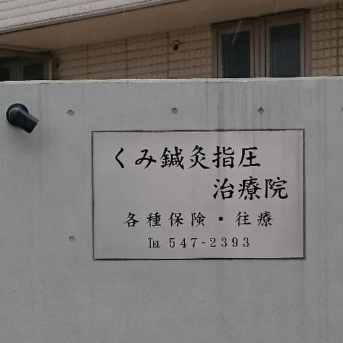 大倉山駅より徒歩7分。長年積み重ねてきた信頼と実績！「多くの患者さんのお役に立ちたい」と考えている治療院です。