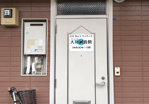 瀬谷駅北口より徒歩10分。大和鍼灸院は横浜市瀬谷区中央ではり・きゅう・指圧・マッサージを行っている鍼灸院です。