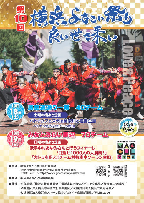 第10回横浜よさこい祭り～良い世さ来い