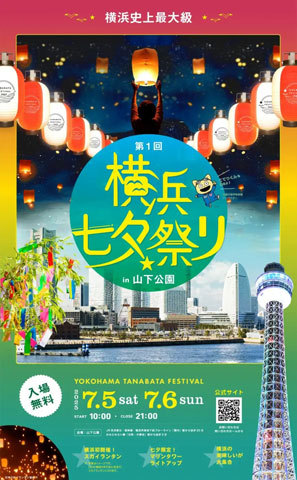 横浜七夕祭り2025 in 山下公園