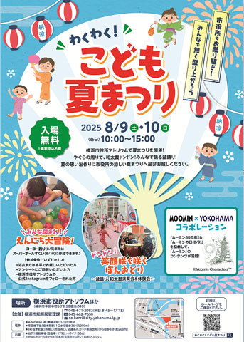 わくわく！こども夏まつり 市役所でお祭り騒ぎ！みんなで熱く盛り上がろう【横浜市】