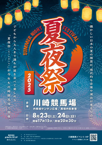 川崎競馬場 夏夜祭2025