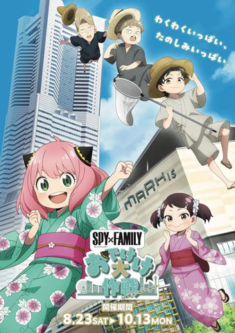 『SPY×FAMILY「おでけけ」大作戦 in 横浜・みなとみらい』