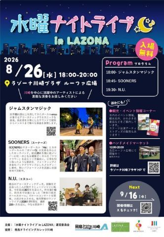 水曜ナイトライブ in LAZONA