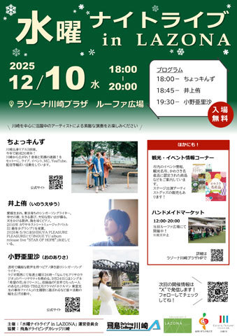 水曜ナイトライブ in LAZONA