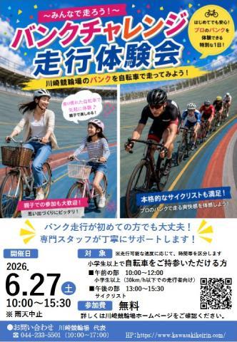 川崎競輪場　バンクチャレンジ走行体験会