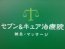 セブン＆キュア治療院